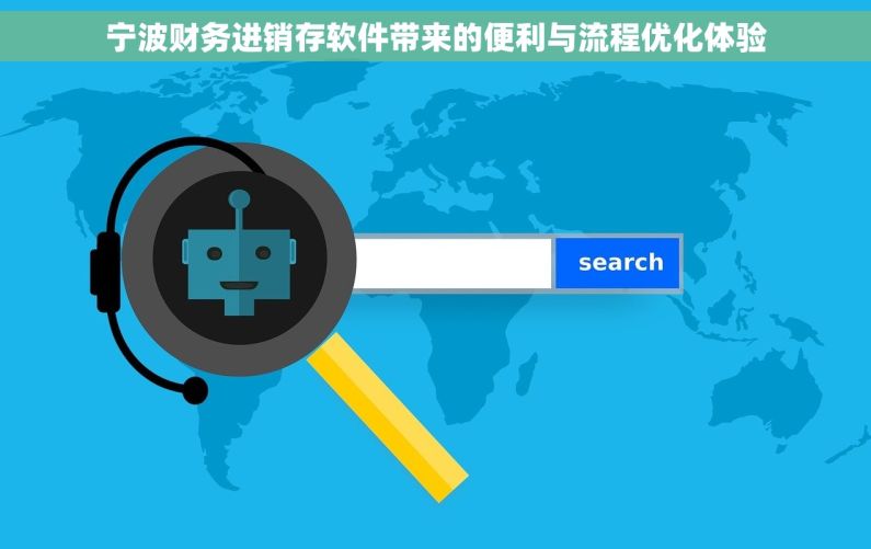 宁波财务进销存软件带来的便利与流程优化体验 宁波财务进销存软件带来的便利与流程优化体验
