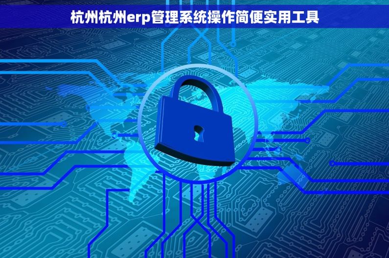 杭州杭州erp管理系统操作简便实用工具