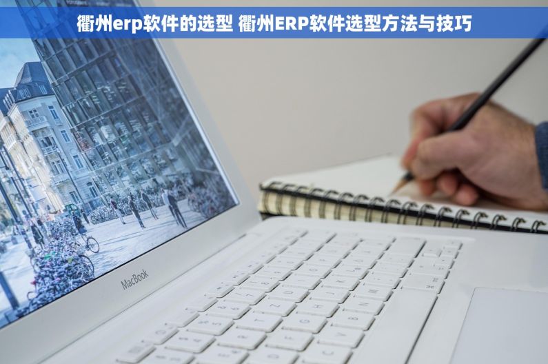 衢州erp软件的选型 衢州ERP软件选型方法与技巧