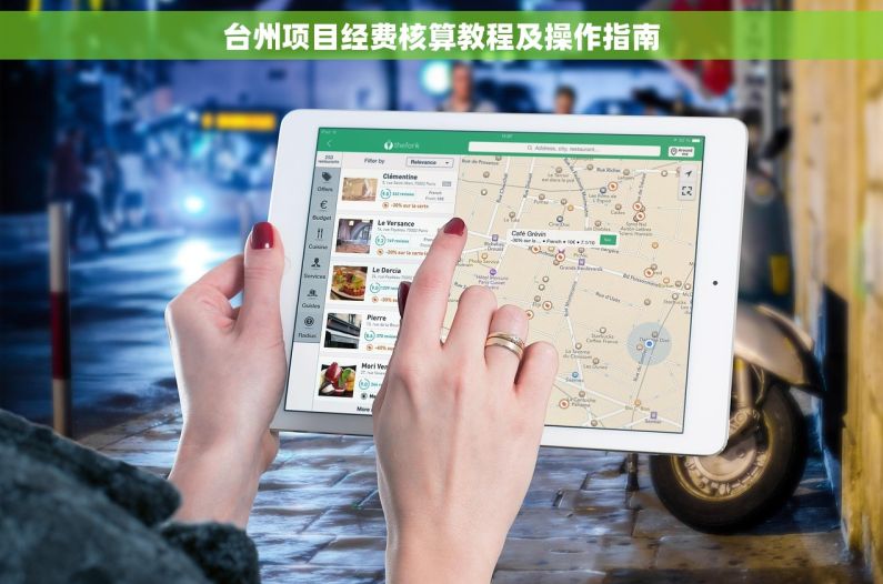 台州项目经费核算教程及操作指南 台州项目经费核算教程及操作指南