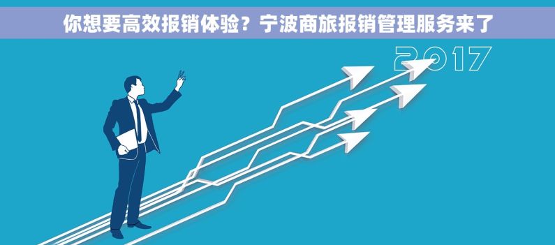 你想要高效报销体验？宁波商旅报销管理服务来了