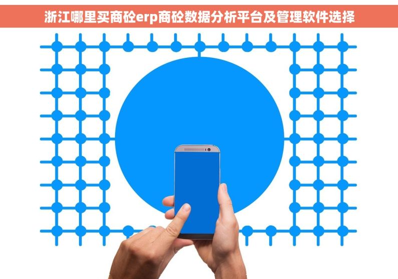 浙江哪里买商砼erp商砼数据分析平台及管理软件选择 浙江哪里买商砼erp商砼数据分析平台及管理软件选择