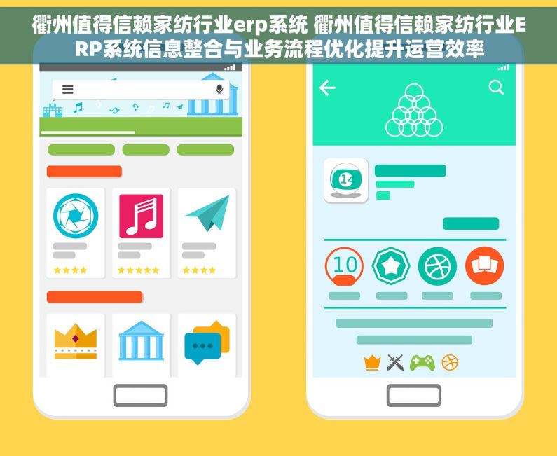 衢州值得信赖家纺行业erp系统 衢州值得信赖家纺行业ERP系统信息整合与业务流程优化提升运营效率 衢州值得信赖家纺行业erp系统 衢州值得信赖家纺行业ERP系统信息整合与业务流程优化提升运营效率