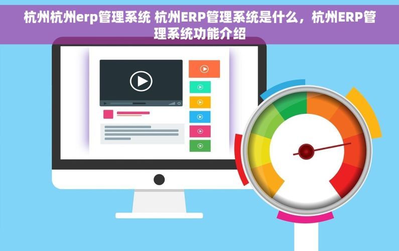 杭州杭州erp管理系统 杭州ERP管理系统是什么,杭州ERP管理系统功能介绍 杭州杭州erp管理系统 杭州ERP管理系统是什么,杭州ERP管理系统功能介绍