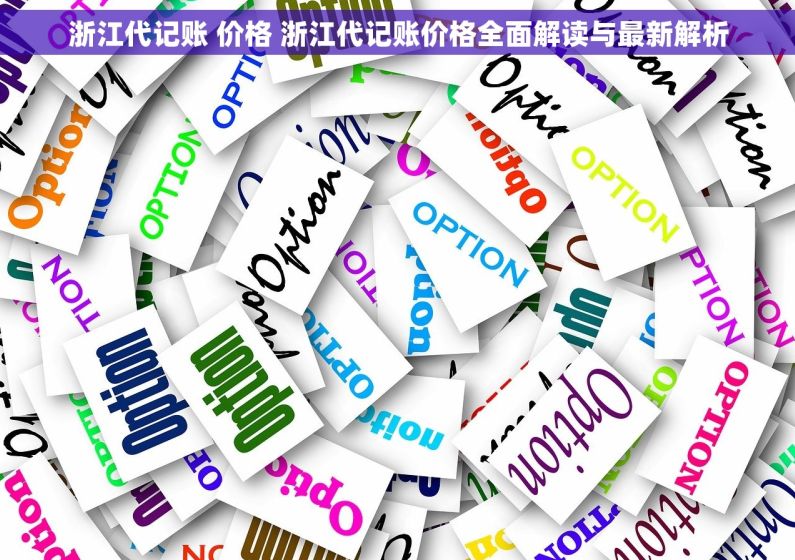 浙江代记账 价格 浙江代记账价格全面解读与最新解析