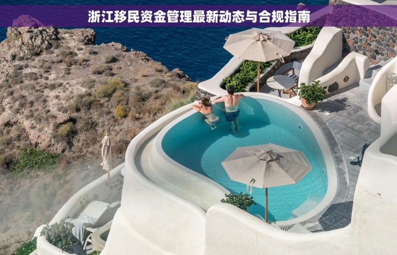 浙江移民资金管理最新动态与合规指南