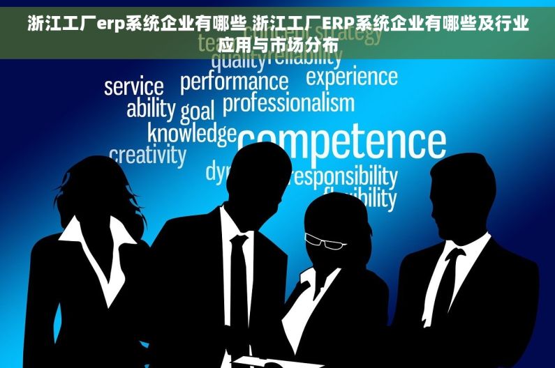 浙江工厂erp系统企业有哪些 浙江工厂ERP系统企业有哪些及行业应用与市场分布 浙江工厂erp系统企业有哪些 浙江工厂ERP系统企业有哪些及行业应用与市场分布