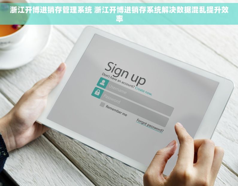 浙江开博进销存管理系统 浙江开博进销存系统解决数据混乱提升效率