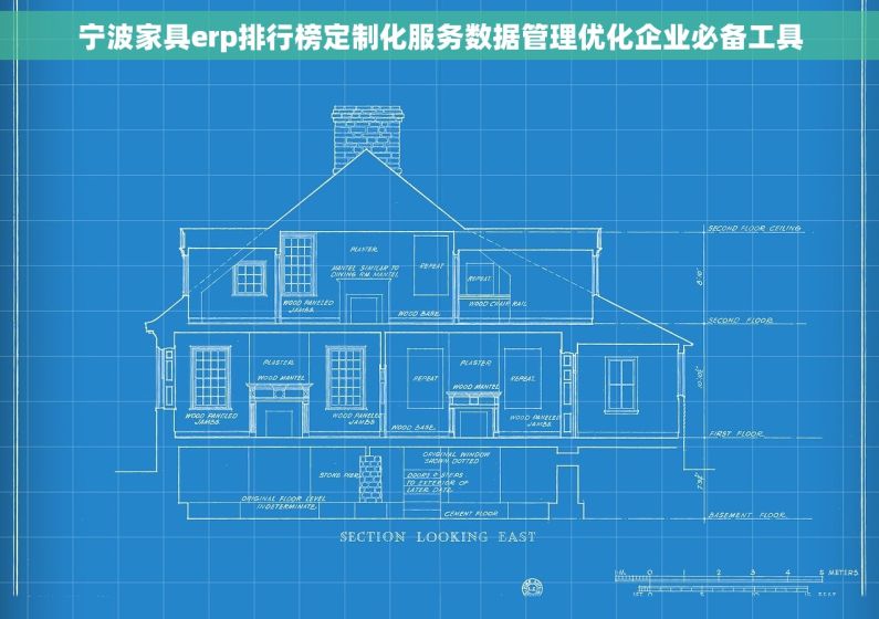 宁波家具erp排行榜定制化服务数据管理优化企业必备工具