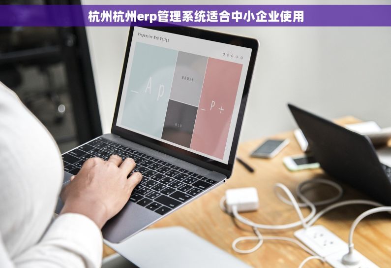 杭州杭州erp管理系统适合中小企业使用