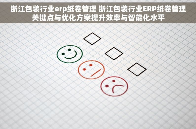 浙江包装行业erp纸卷管理 浙江包装行业ERP纸卷管理关键点与优化方案提升效率与智能化水平 浙江包装行业erp纸卷管理 浙江包装行业ERP纸卷管理关键点与优化方案提升效率与智能化水平