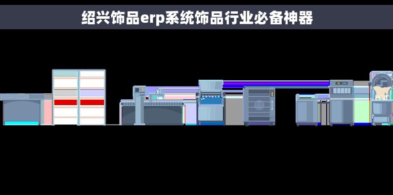 绍兴饰品erp系统饰品行业必备神器 绍兴饰品erp系统饰品行业必备神器
