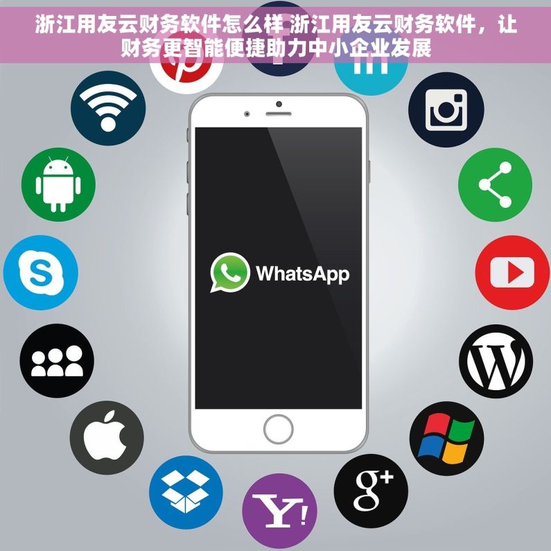 浙江用友云财务软件怎么样 浙江用友云财务软件,让财务更智能便捷助力中小企业发展 浙江用友云财务软件怎么样 浙江用友云财务软件,让财务更智能便捷助力中小企业发展