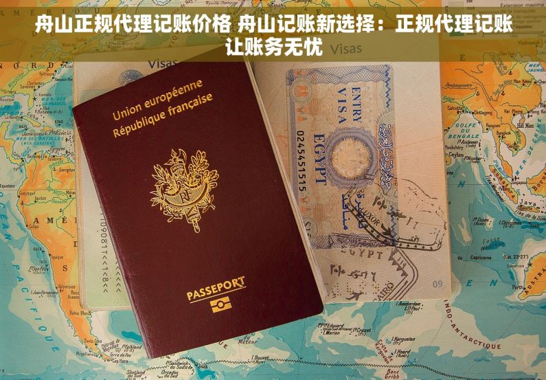 舟山正规代理记账价格 舟山记账新选择:正规代理记账让账务无忧 舟山正规代理记账价格 舟山记账新选择:正规代理记账让账务无忧