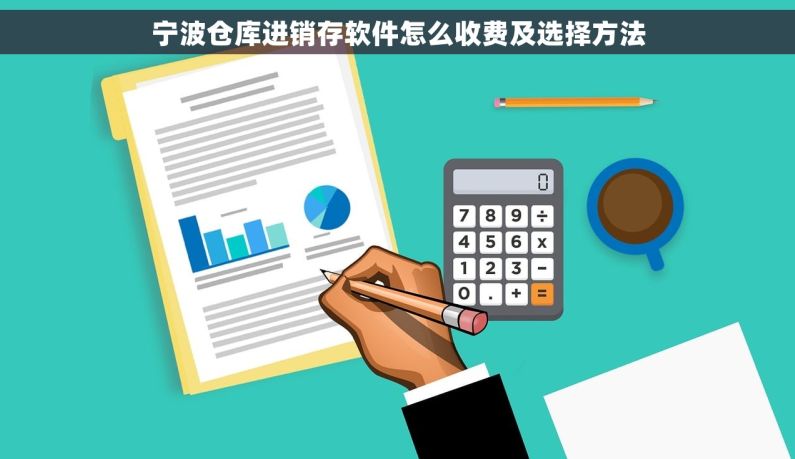 宁波仓库进销存软件怎么收费及选择方法