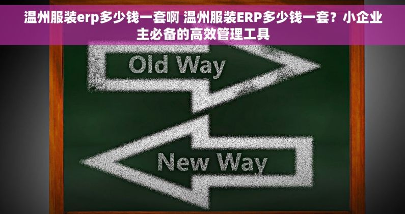 温州服装erp多少钱一套啊 温州服装ERP多少钱一套?小企业主必备的高效管理工具 温州服装erp多少钱一套啊 温州服装ERP多少钱一套?小企业主必备的高效管理工具
