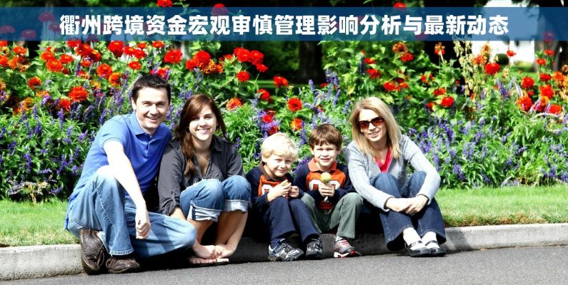 衢州跨境资金宏观审慎管理影响分析与最新动态 衢州跨境资金宏观审慎管理影响分析与最新动态