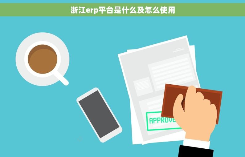 浙江erp平台是什么及怎么使用