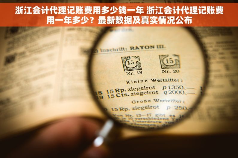 浙江会计代理记账费用多少钱一年 浙江会计代理记账费用一年多少?最新数据及真实情况公布 浙江会计代理记账费用多少钱一年 浙江会计代理记账费用一年多少?最新数据及真实情况公布