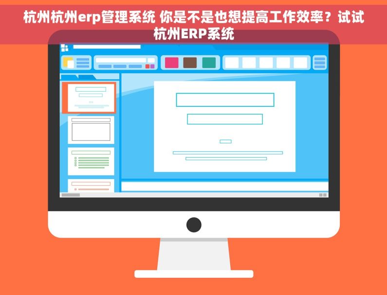 杭州杭州erp管理系统 你是不是也想提高工作效率?试试杭州ERP系统 杭州杭州erp管理系统 你是不是也想提高工作效率?试试杭州ERP系统
