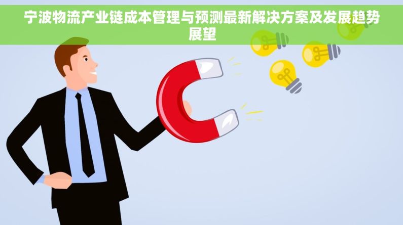 宁波物流产业链成本管理与预测最新解决方案及发展趋势展望 宁波物流产业链成本管理与预测最新解决方案及发展趋势展望
