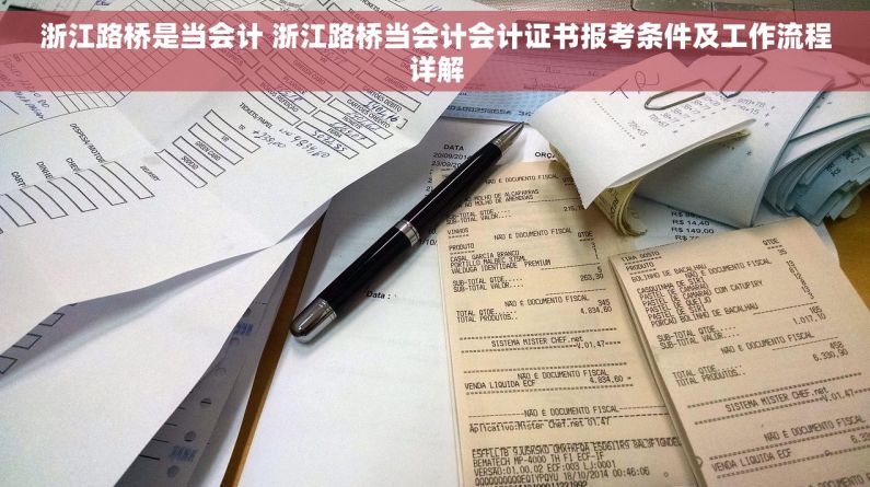 浙江路桥是当会计 浙江路桥当会计会计证书报考条件及工作流程详解 浙江路桥是当会计 浙江路桥当会计会计证书报考条件及工作流程详解