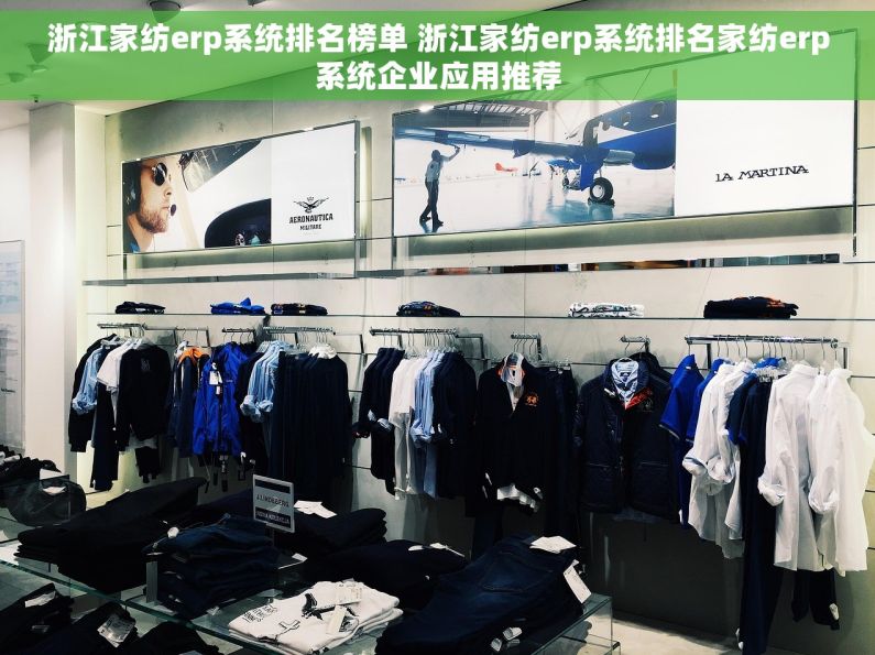 浙江家纺erp系统排名榜单 浙江家纺erp系统排名家纺erp系统企业应用推荐