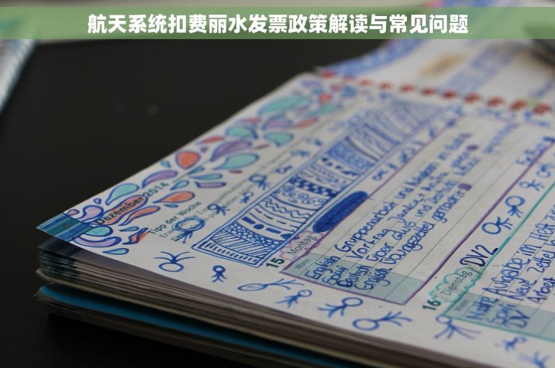 航天系统扣费丽水发票政策解读与常见问题 航天系统扣费丽水发票政策解读与常见问题