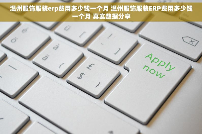 温州服饰服装erp费用多少钱一个月 温州服饰服装ERP费用多少钱一个月 真实数据分享 温州服饰服装erp费用多少钱一个月 温州服饰服装ERP费用多少钱一个月 真实数据分享