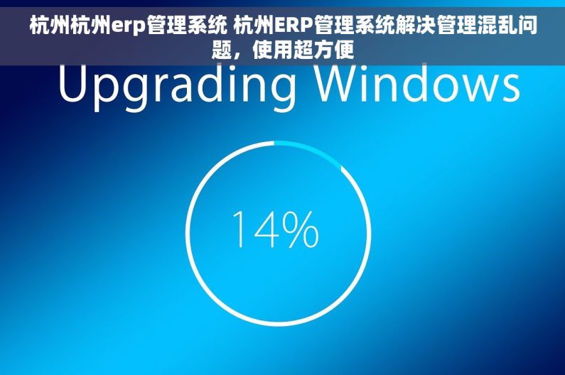 杭州杭州erp管理系统 杭州ERP管理系统解决管理混乱问题，使用超方便