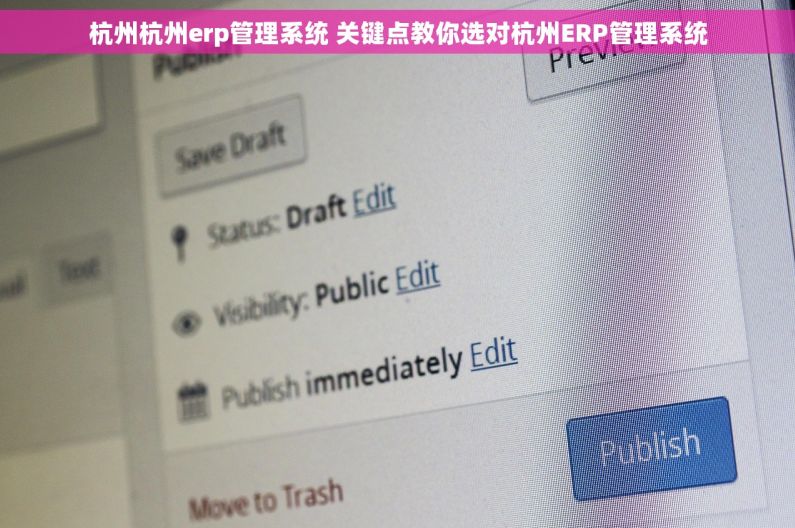 杭州杭州erp管理系统 关键点教你选对杭州ERP管理系统 杭州杭州erp管理系统 关键点教你选对杭州ERP管理系统
