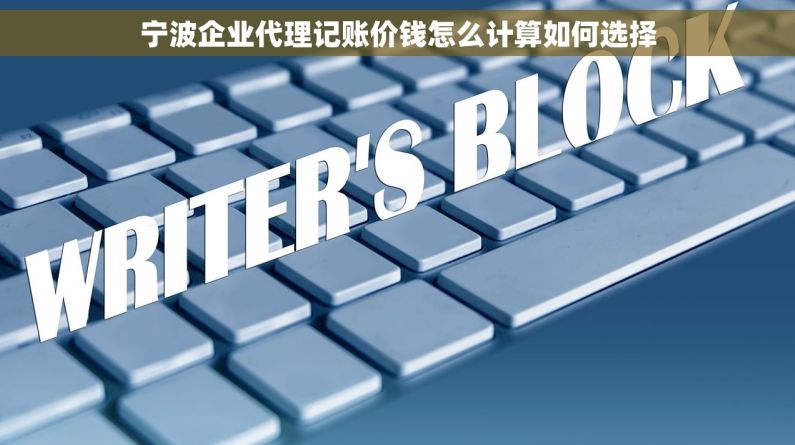 宁波企业代理记账价钱怎么计算如何选择