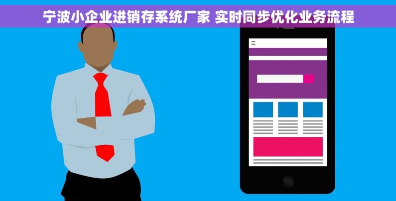 宁波小企业进销存系统厂家 实时同步优化业务流程 宁波小企业进销存系统厂家 实时同步优化业务流程