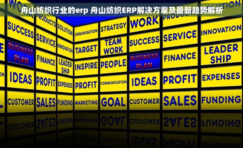 舟山纺织行业的erp 舟山纺织ERP解决方案及最新趋势解析 舟山纺织行业的erp 舟山纺织ERP解决方案及最新趋势解析