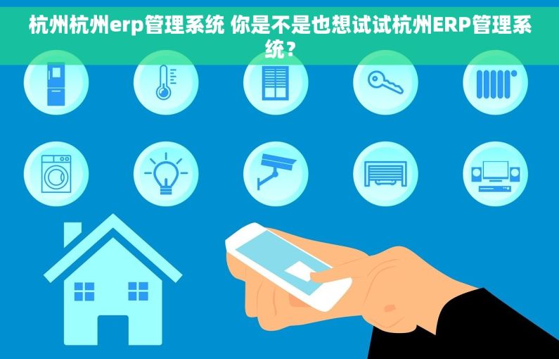 杭州杭州erp管理系统 你是不是也想试试杭州ERP管理系统? 杭州杭州erp管理系统 你是不是也想试试杭州ERP管理系统?