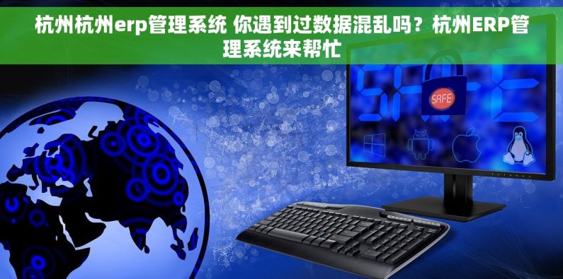 杭州杭州erp管理系统 你遇到过数据混乱吗?杭州ERP管理系统来帮忙 杭州杭州erp管理系统 你遇到过数据混乱吗?杭州ERP管理系统来帮忙