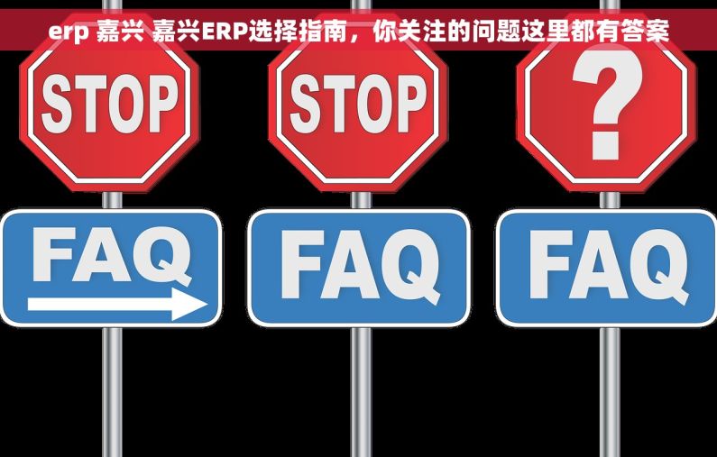 erp 嘉兴 嘉兴ERP选择指南,你关注的问题这里都有答案 erp 嘉兴 嘉兴ERP选择指南,你关注的问题这里都有答案