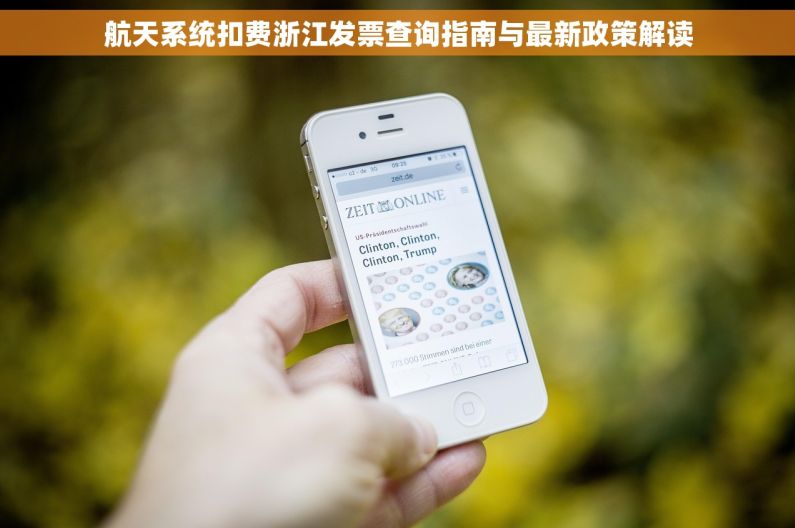 航天系统扣费浙江发票查询指南与最新政策解读 航天系统扣费浙江发票查询指南与最新政策解读
