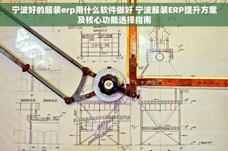 宁波好的服装erp用什么软件做好 宁波服装ERP提升方案及核心功能选择指南 宁波好的服装erp用什么软件做好 宁波服装ERP提升方案及核心功能选择指南
