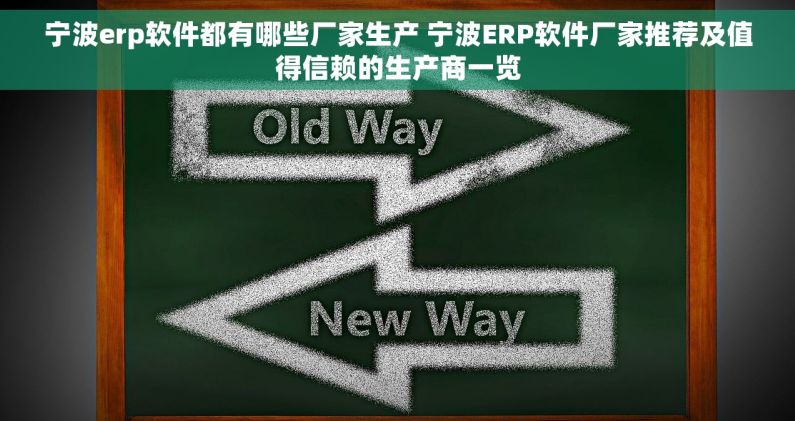 宁波erp软件都有哪些厂家生产 宁波ERP软件厂家推荐及值得信赖的生产商一览 宁波erp软件都有哪些厂家生产 宁波ERP软件厂家推荐及值得信赖的生产商一览