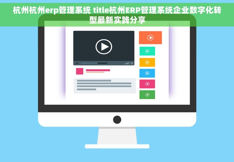 杭州杭州erp管理系统 title杭州ERP管理系统企业数字化转型最新实践分享 杭州杭州erp管理系统 title杭州ERP管理系统企业数字化转型最新实践分享