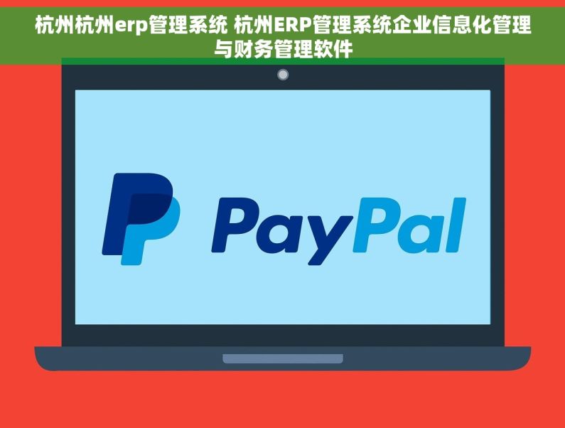 杭州杭州erp管理系统 杭州ERP管理系统企业信息化管理与财务管理软件 杭州杭州erp管理系统 杭州ERP管理系统企业信息化管理与财务管理软件