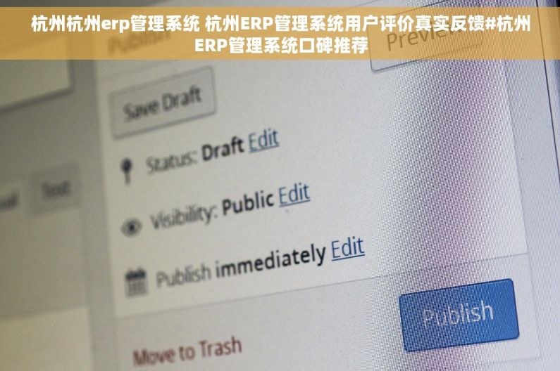 杭州杭州erp管理系统 杭州ERP管理系统用户评价真实反馈#杭州ERP管理系统口碑推荐 杭州杭州erp管理系统 杭州ERP管理系统用户评价真实反馈#杭州ERP管理系统口碑推荐