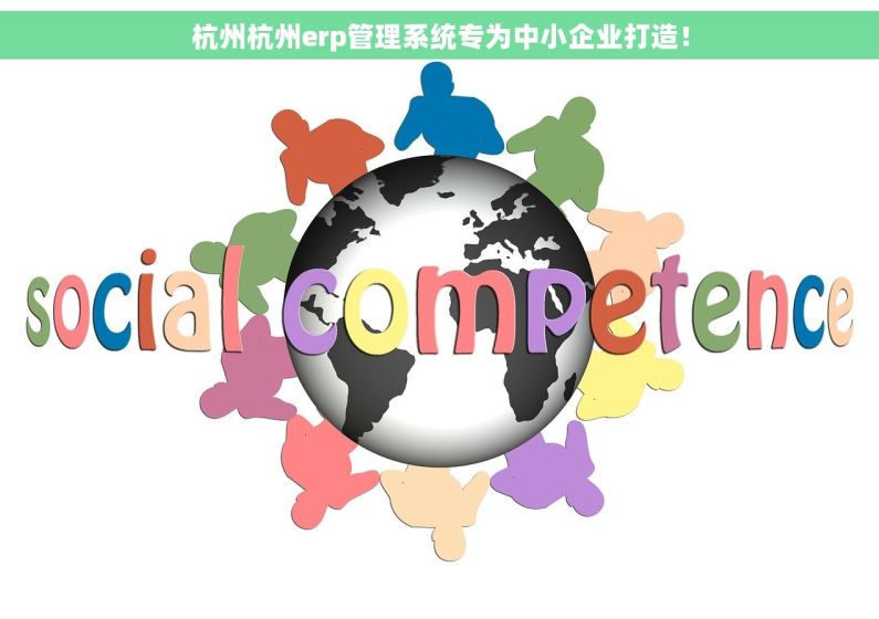 杭州杭州erp管理系统专为中小企业打造! 杭州杭州erp管理系统专为中小企业打造!