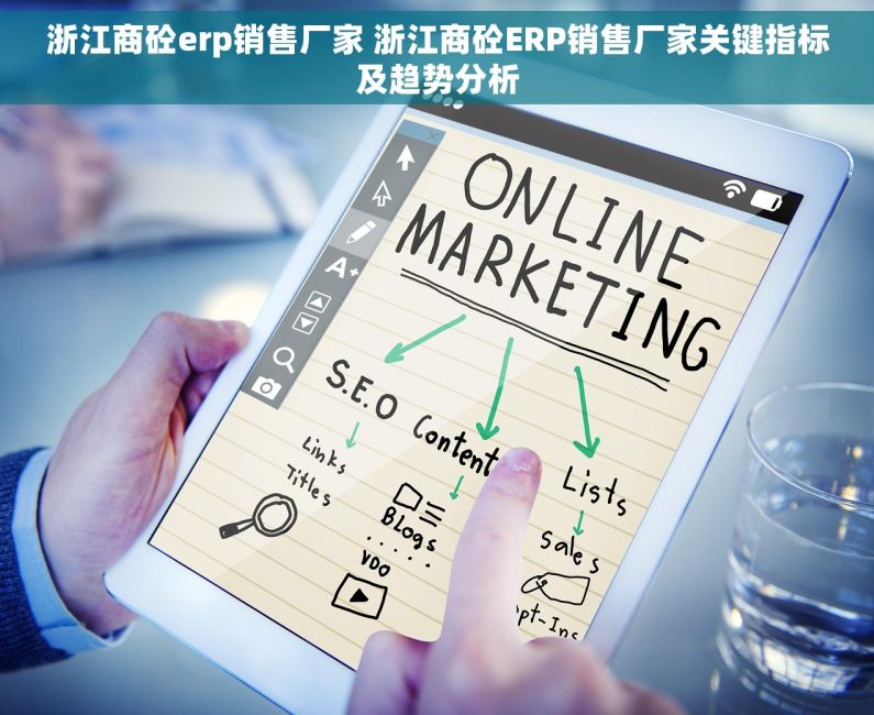 浙江商砼erp销售厂家 浙江商砼ERP销售厂家关键指标及趋势分析 浙江商砼erp销售厂家 浙江商砼ERP销售厂家关键指标及趋势分析