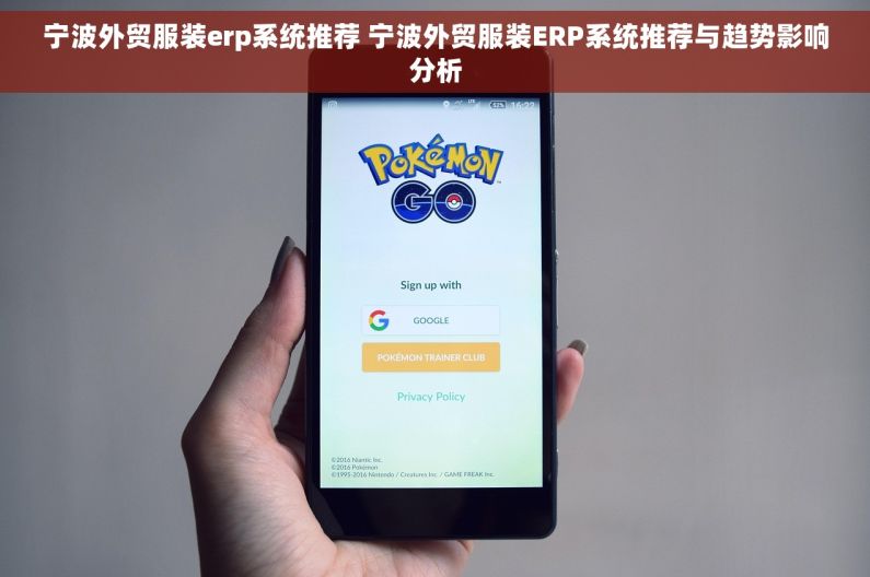 宁波外贸服装erp系统推荐 宁波外贸服装ERP系统推荐与趋势影响分析 宁波外贸服装erp系统推荐 宁波外贸服装ERP系统推荐与趋势影响分析