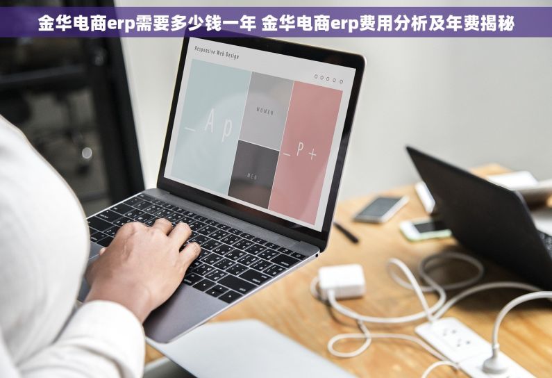 金华电商erp需要多少钱一年 金华电商erp费用分析及年费揭秘 金华电商erp需要多少钱一年 金华电商erp费用分析及年费揭秘
