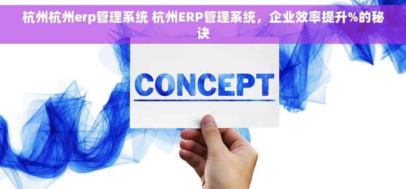 杭州杭州erp管理系统 杭州ERP管理系统,企业效率提升%的秘诀 杭州杭州erp管理系统 杭州ERP管理系统,企业效率提升%的秘诀