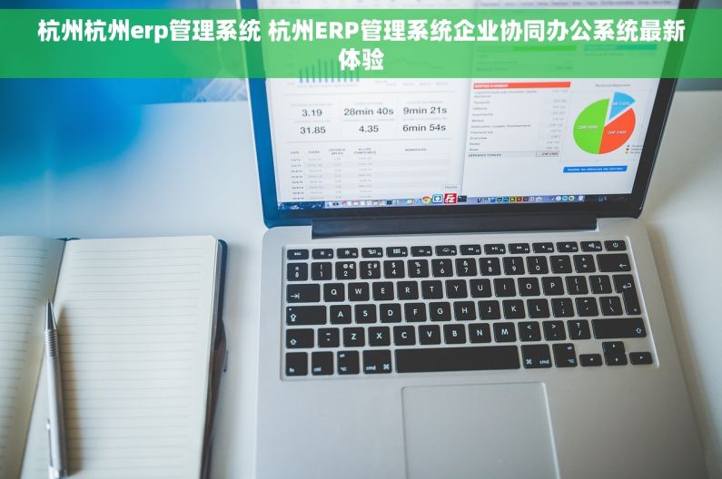 杭州杭州erp管理系统 杭州ERP管理系统企业协同办公系统最新体验 杭州杭州erp管理系统 杭州ERP管理系统企业协同办公系统最新体验