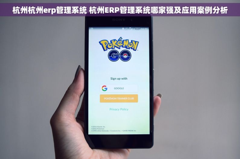 杭州杭州erp管理系统 杭州ERP管理系统哪家强及应用案例分析 杭州杭州erp管理系统 杭州ERP管理系统哪家强及应用案例分析